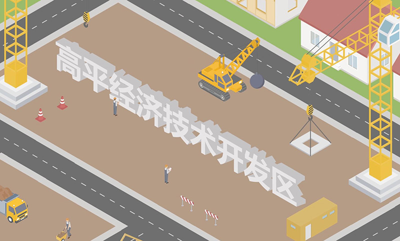 高平經濟技術開發(fā)區宣傳片